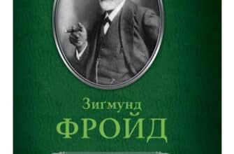 "Вступ до психоаналізу" Зиґмунд Фройд