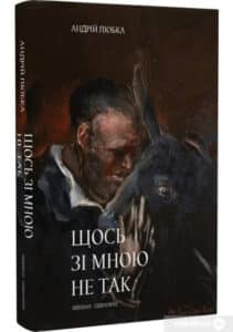 «Щось зі мною не так» Андрій Любка