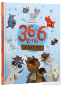«36 і 6 котів-детективів» Галина Костянтинівна Вдовиченко