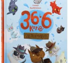 «36 і 6 котів-детективів» Галина Костянтинівна Вдовиченко