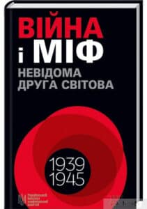 "Війна і міф. Невідома Друга світова" Володимир В'ятрович