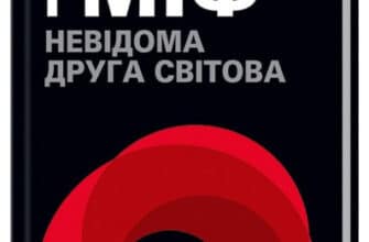 "Війна і міф. Невідома Друга світова" Володимир В'ятрович