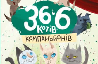 "36 і 6 котів-компаньйонів" Галина Вдовиченко
