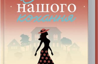 «Вілла нашого кохання» Джоджо Мойєс