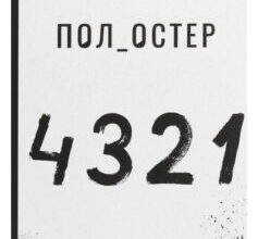 «4321» Пол Остер