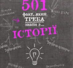 «501 факт, який треба знати з… історії» Реттл Елісон