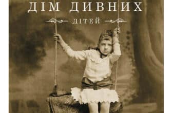 «Дім дивних дітей. Книга 4. Карта днів» Ренсом Ріггз