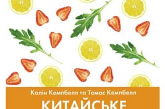 «Китайське дослідження. Класична книга про зв’язок здоров’я та їжі» Колін Кемпбелл, Томас Кэмпбелл