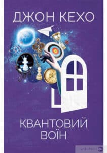 «Квантовий воїн» Джон Кехо
