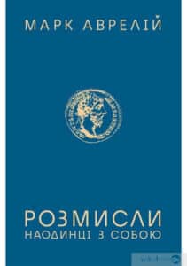 «Розмисли. Наодинці з собою» Марк Аврелій Антоній