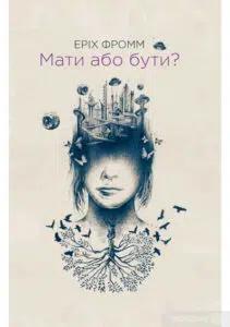 "Мати або бути?" Еріх Фромм