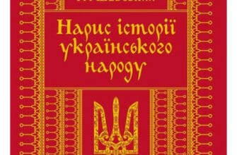 «Нарис історії українського народу» Михайло Грушевський