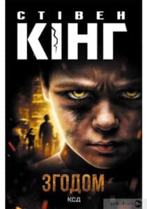 «Згодом» Стівен Кінг
