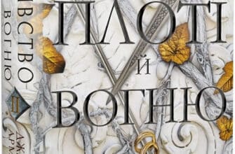 «Кров і попіл. Книга 2. Королівство плоті й вогню» Дженніфер Л. Арментраут