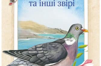 «Моя сім’я та інші звірі» Джеральд Даррелл