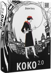 «Коко 2.0. Книга 2» Дорж Бату