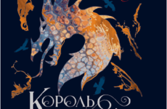 «Король шрамів» Лі Бардуго