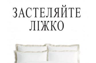 "Застеляйте ліжко. Дрібниці, які можуть змінити ваше життя… і, можливо, світ" Вільям Макрейвен
