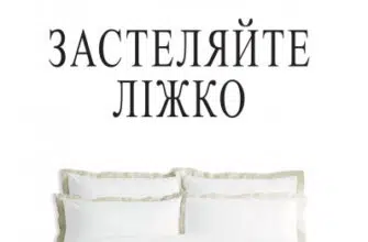 "Застеляйте ліжко. Дрібниці, які можуть змінити ваше життя… і, можливо, світ" Вільям Макрейвен