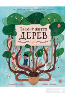 «Таємне життя дерев» Мойра Баттерфілд