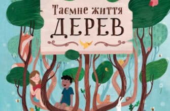«Таємне життя дерев» Мойра Баттерфілд