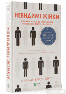 "Невидимі жінки" Керолайн Кріадо Перес