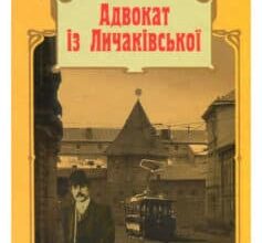 «Адвокат iз Личакiвської» Андрій Кокотюха