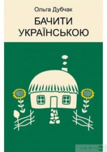 «Бачити українською» Ольга Дубчак