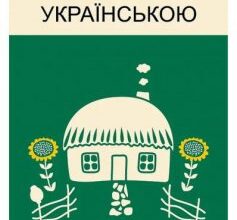 «Бачити українською» Ольга Дубчак