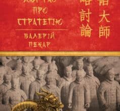 «Бесіди майстра Хай Тао про стратегію» Валерій Пекар