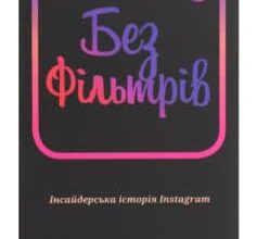 «Без фільтрів. Інсайдерська історія Instagram» Сара Фрір