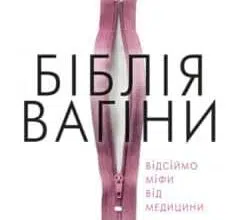 «Біблія вагіни» Дженніфер Гюнтер