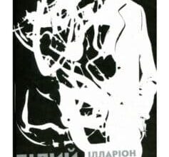 «Білий попіл» Ілларіон Павлюк