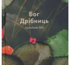 «Бог Дрібниць» Арундаті Рой