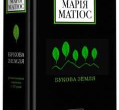 «Букова земля» Марія Матіос