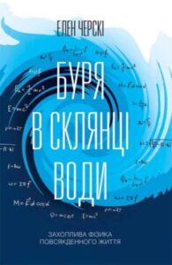 «Буря в склянці води. Захоплива фізика повсякденного життя» Хелен Черскі