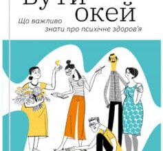 «Бути окей. Що важливо знати про психічне здоров’я» Дарка Озерна