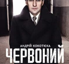 «Червоний. Без лінії фронту» Андрій Кокотюха