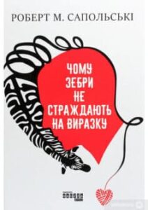 «Чому зебри не страждають на виразку» Роберт Сапольскі