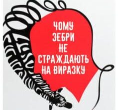 «Чому зебри не страждають на виразку» Роберт Сапольскі