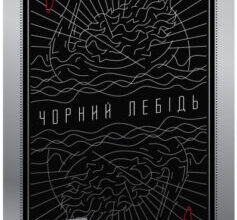 «Чорний лебідь. Про (не)ймовірне у реальному житті» Нассім Ніколас Талеб