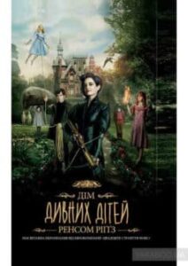 «Дім дивних дітей. Книга 1» Ренсом Ріггз
