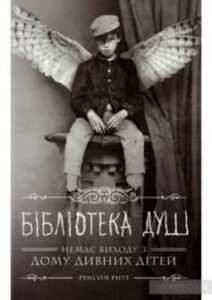 «Дім дивних дітей. Книга 3. Бібліотека душ» Ренсом Ріггз