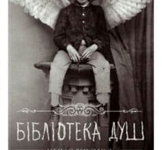 «Дім дивних дітей. Книга 3. Бібліотека душ» Ренсом Ріггз
