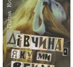 «Дівчина, яку ми вбили» Поліна Кулакова