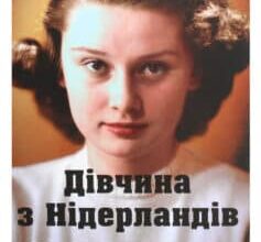 «Дівчина з Нідерландів. Одрі Гепберн і Друга світова війна» Роберт Матзен