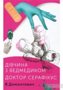 «Дівчина з ведмедиком. Доктор Серафікус» Віктор Домонтович