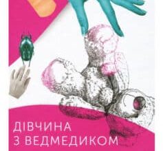 «Дівчина з ведмедиком. Доктор Серафікус» Віктор Домонтович