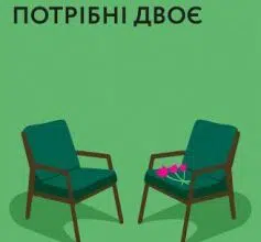 «Для стосунків потрібні двоє» Володимир Станчишин