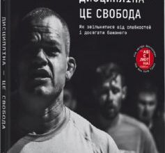 «Дисципліна – це свобода» Джоко Віллінк